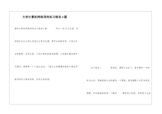 大学计算机网络顶岗实习报告3篇