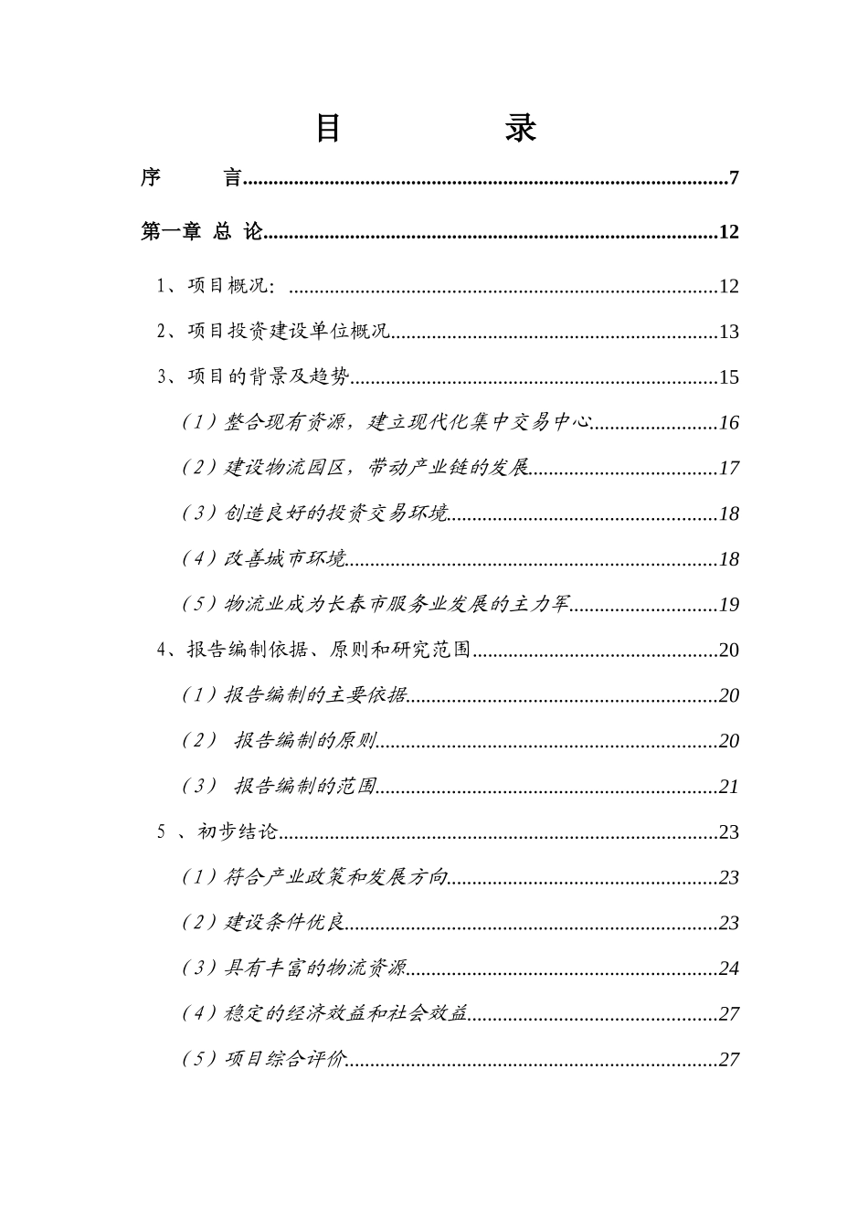 农产品物流园区项目可行性研究报告_第2页