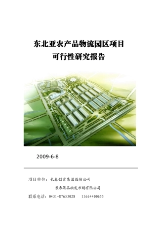 农产品物流园区项目可行性研究报告