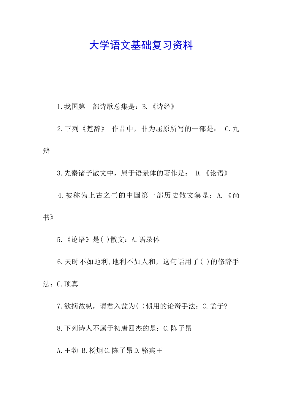 大学语文基础复习资料_第1页