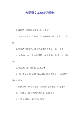 大学语文基础复习资料