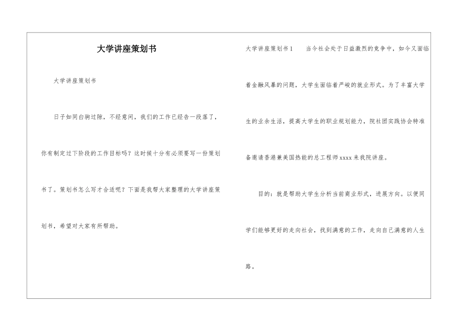 大学讲座策划书_第1页