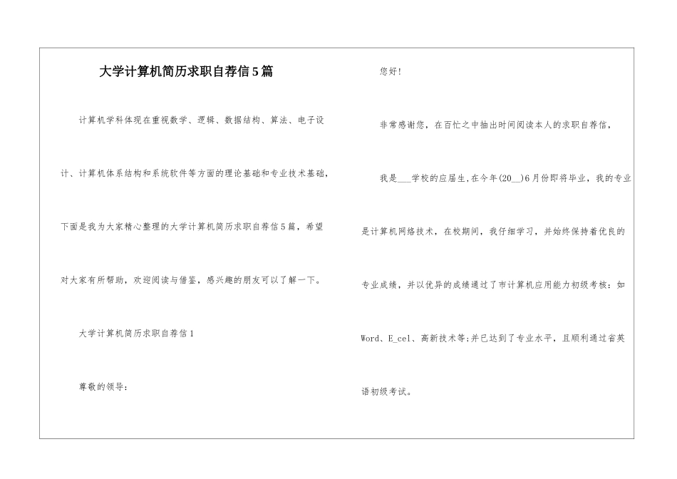 大学计算机简历求职自荐信5篇_第1页