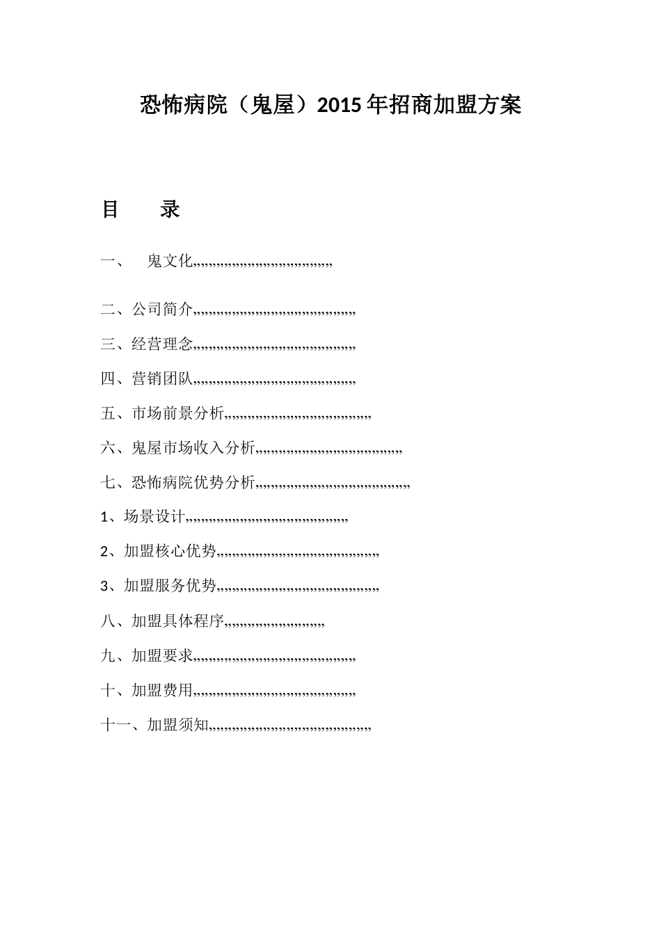加盟招商方案(DOC5页)_第1页