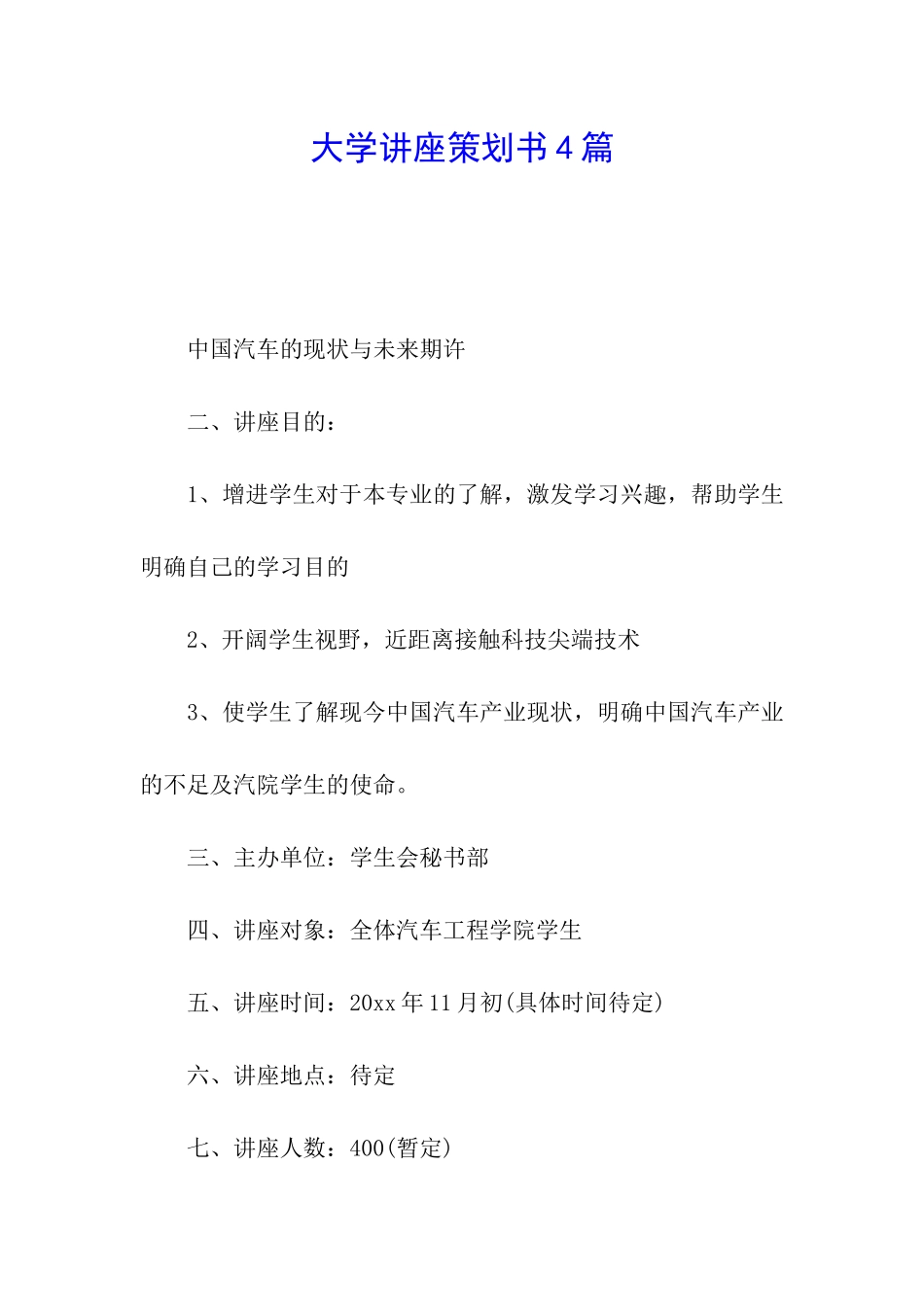 大学讲座策划书4篇_第1页