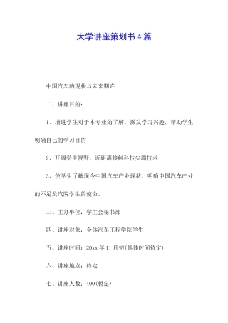 大学讲座策划书4篇