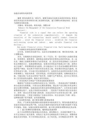 加强企业财务风险管理