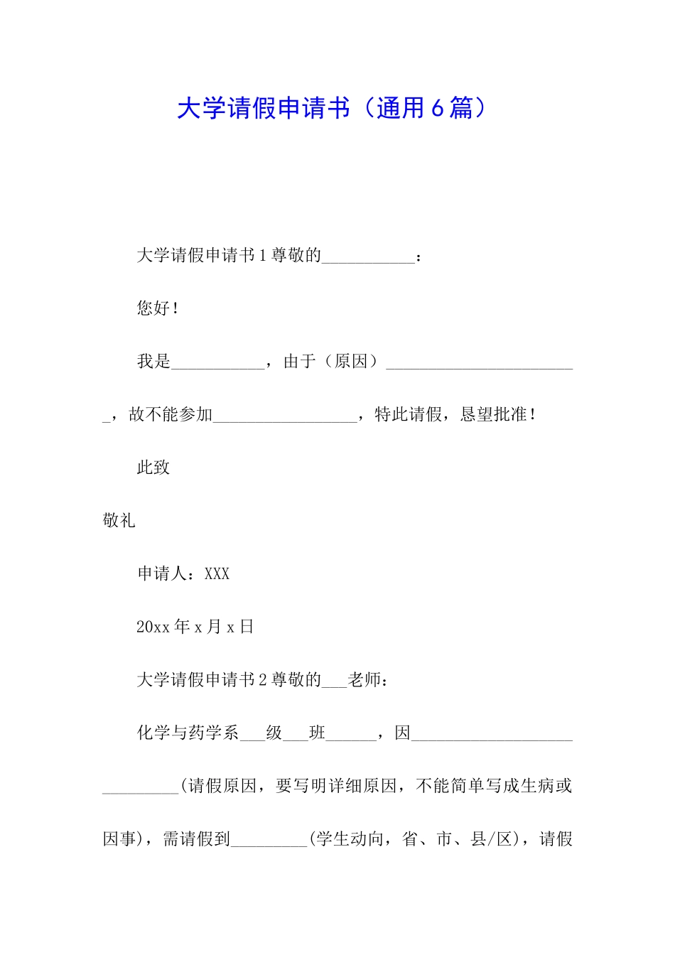 大学请假申请书(通用6篇)_第1页