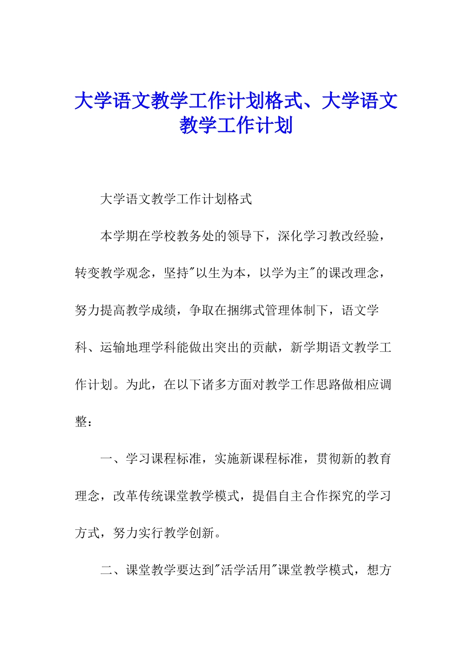 大学语文教学工作计划格式、大学语文教学工作计划_第1页