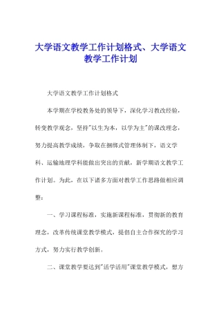 大学语文教学工作计划格式、大学语文教学工作计划