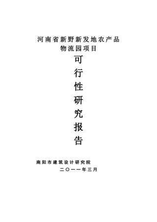 农产品物流园项目可行性研究报告