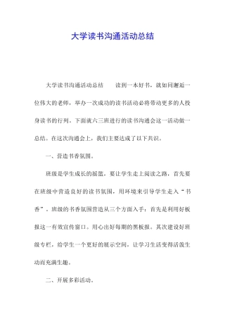 大学读书交流活动总结