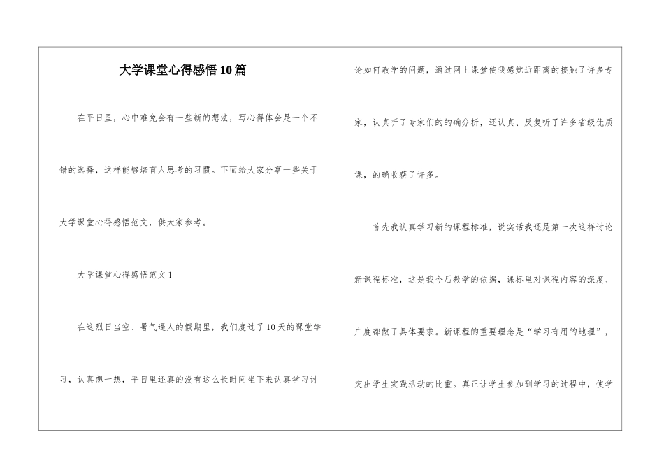 大学课堂心得感悟10篇_第1页