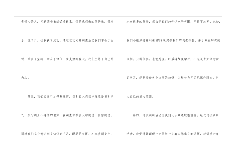大学调查问卷实践心得600字_第3页