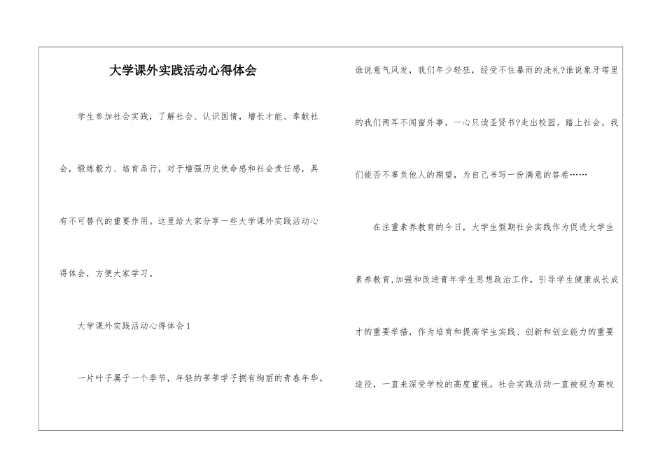 大学课外实践活动心得体会_第1页
