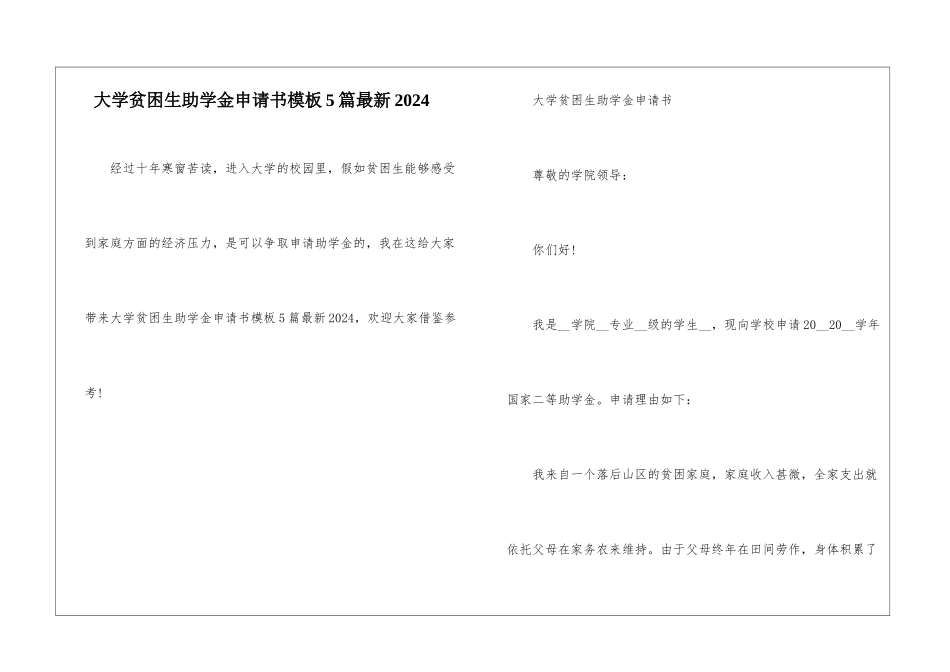 大学贫困生助学金申请书模板5篇最新2024_第1页