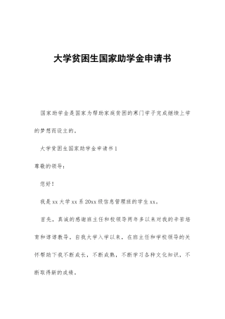 大学贫困生国家助学金申请书