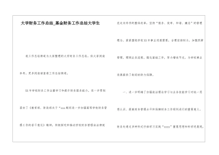 大学财务工作总结基金财务工作总结大学生