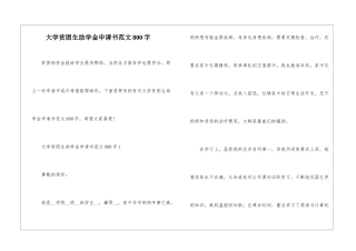 大学贫困生助学金申请书范文800字