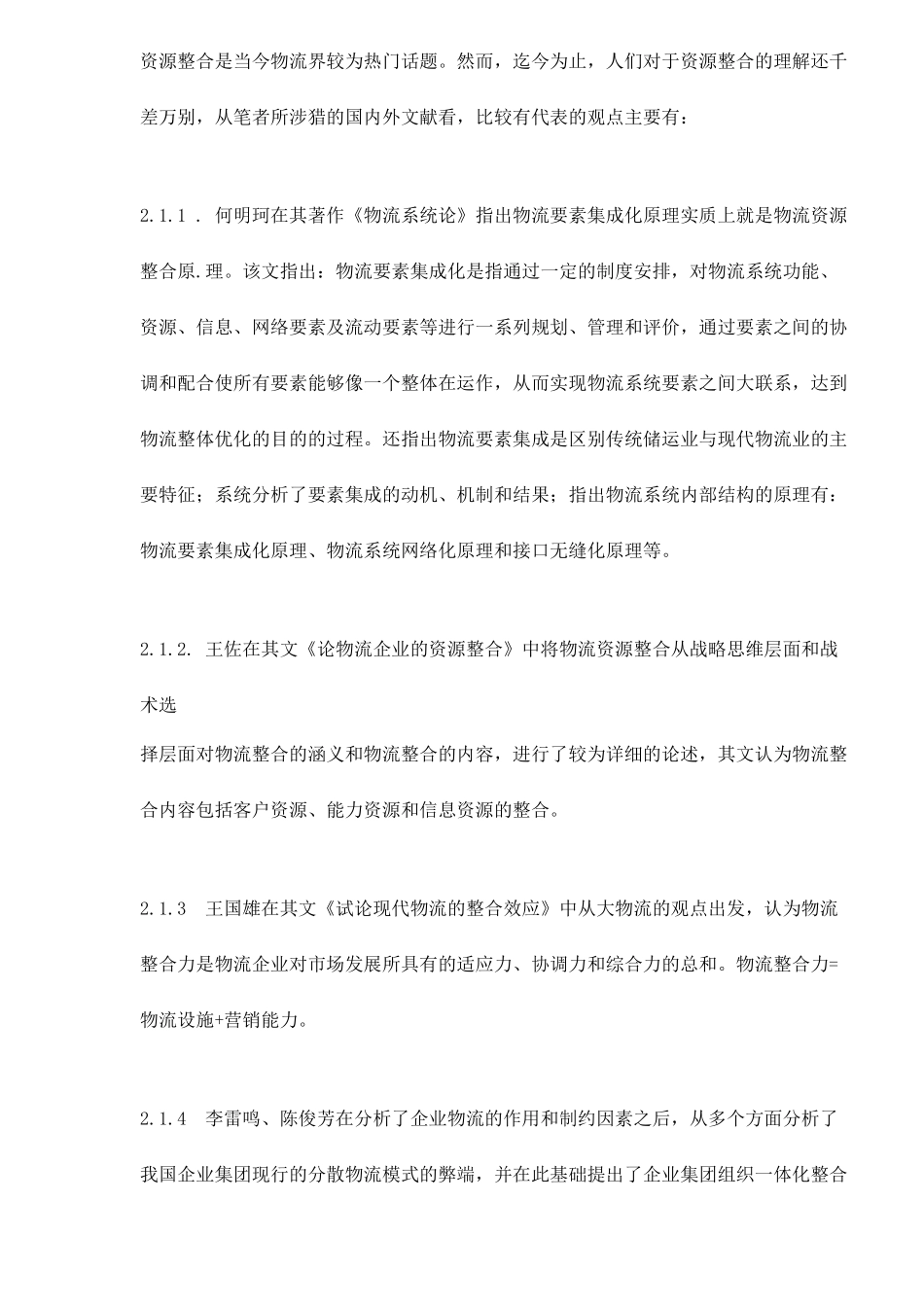 加强企业物流资源整合再造企业物流流程doc16_第2页