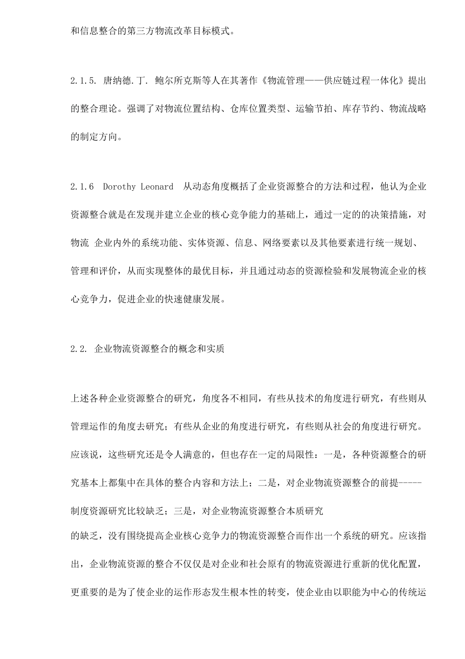 加强企业物流资源整合再造企业物流流程doc16_第3页