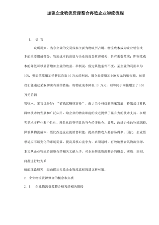 加强企业物流资源整合再造企业物流流程doc16