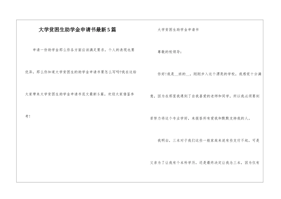 大学贫困生助学金申请书最新5篇_第1页