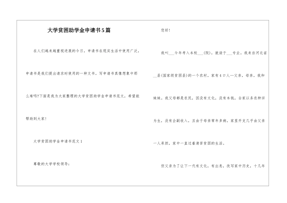 大学贫困助学金申请书5篇_第1页
