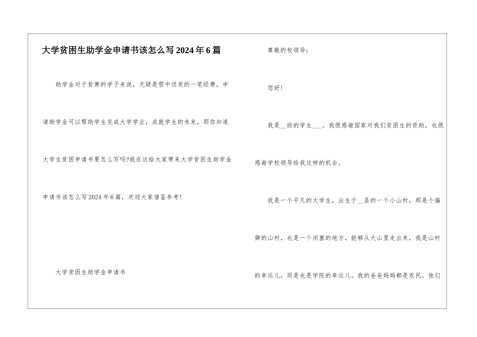 大学贫困生助学金申请书该怎么写2024年6篇_第1页