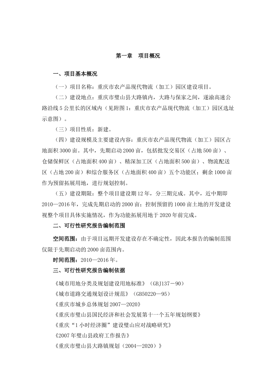 农产品现代物流加工园区可行性研究报告_第3页