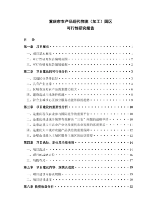农产品现代物流加工园区可行性研究报告