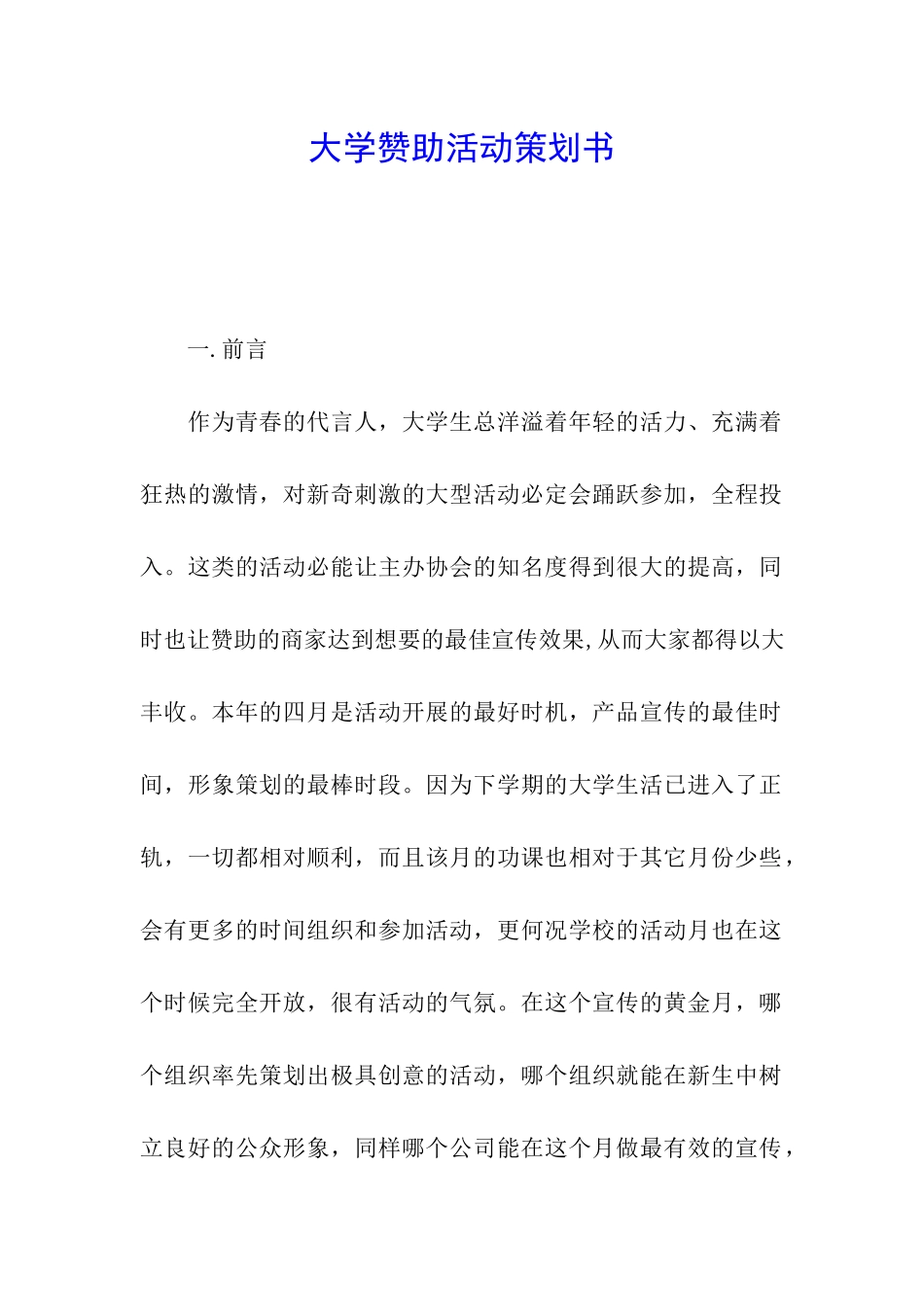 大学赞助活动策划书_第1页