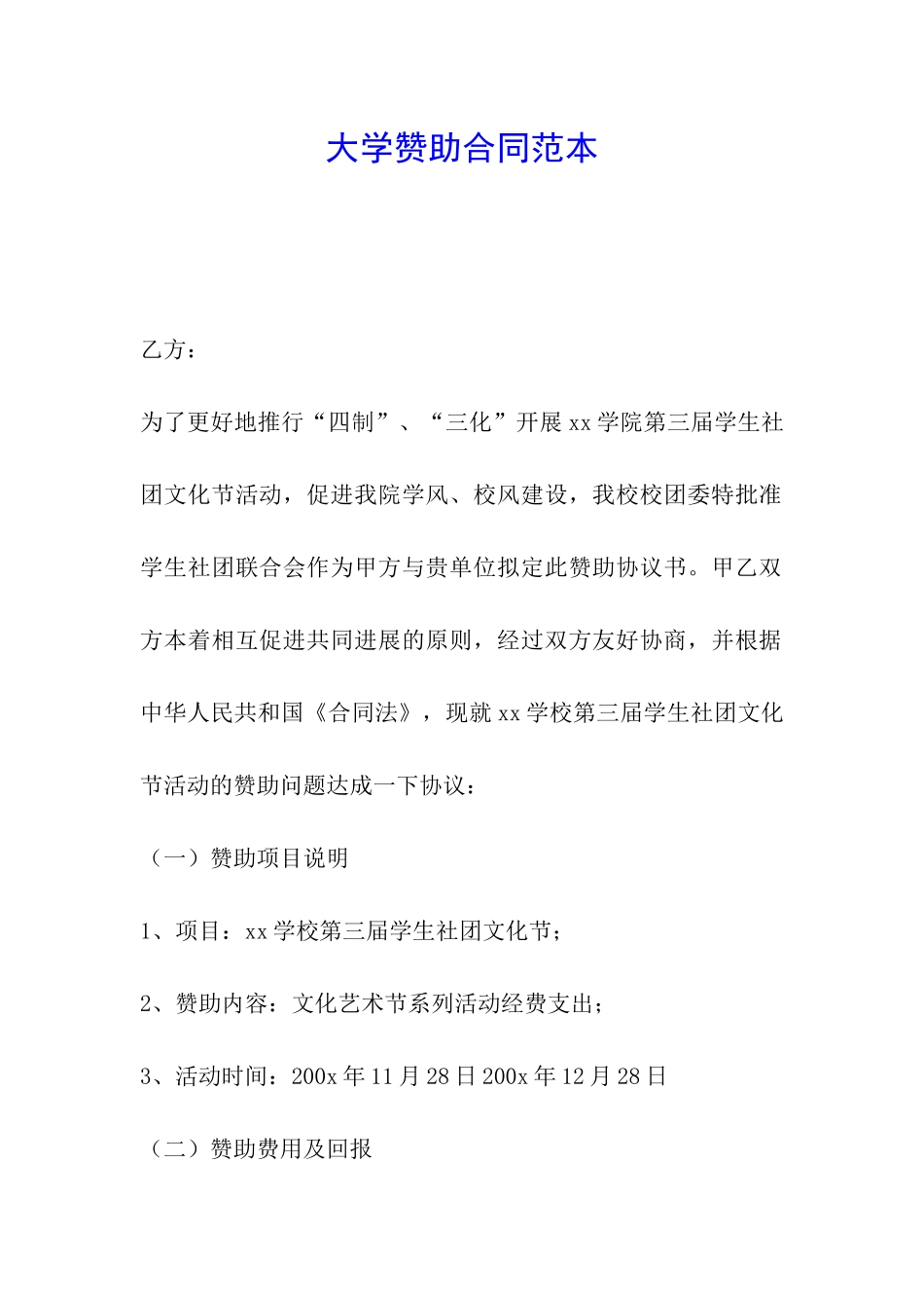 大学赞助合同范本_第1页