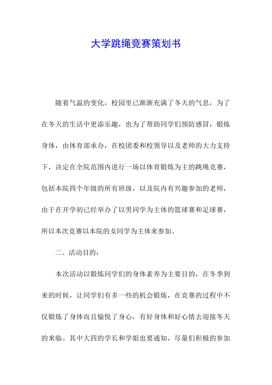 大学跳绳比赛策划书_第1页