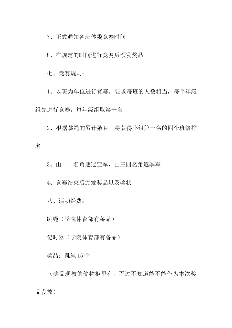 大学跳绳比赛策划书_第3页