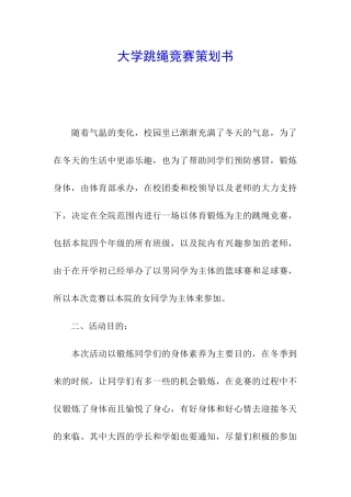 大学跳绳比赛策划书