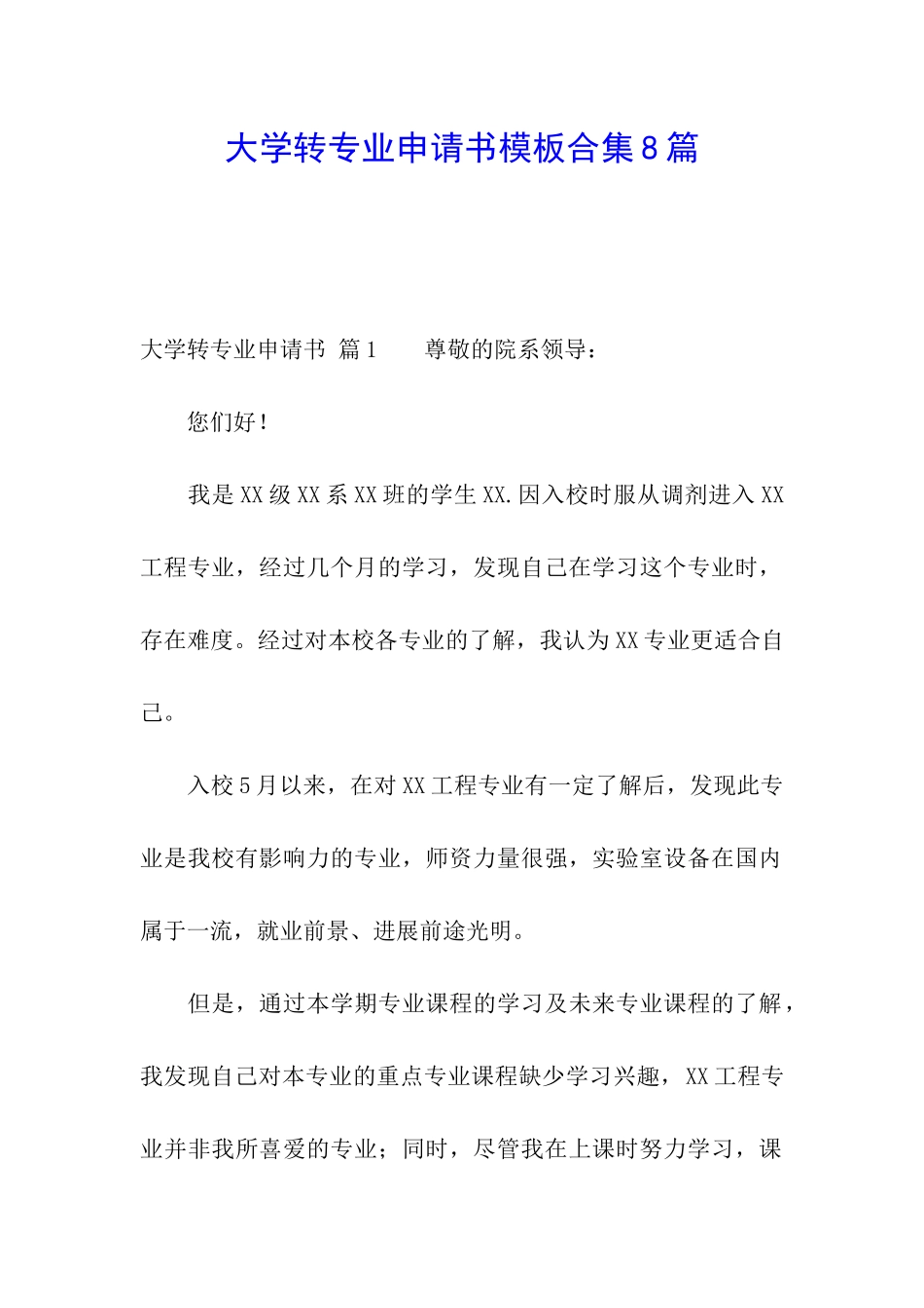 大学转专业申请书模板合集8篇_第1页