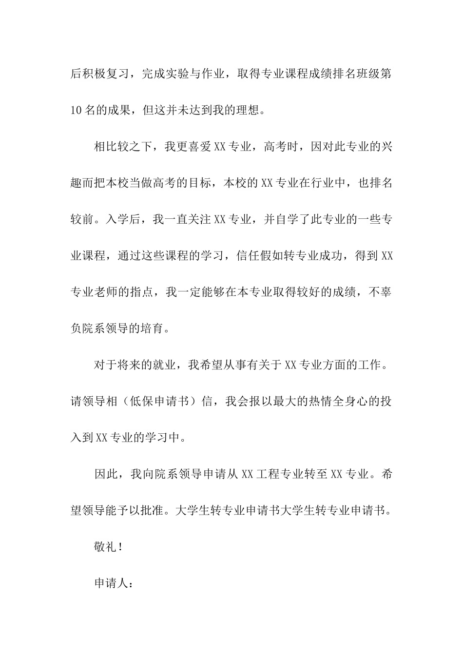 大学转专业申请书模板合集8篇_第2页