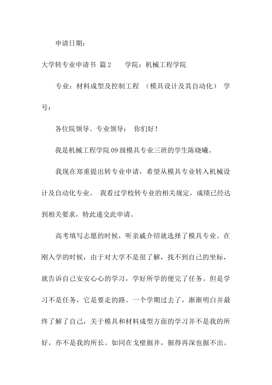 大学转专业申请书模板合集8篇_第3页