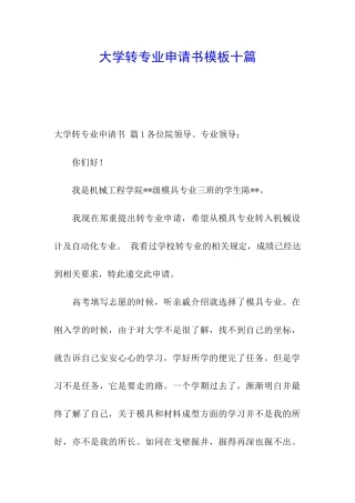 大学转专业申请书模板十篇