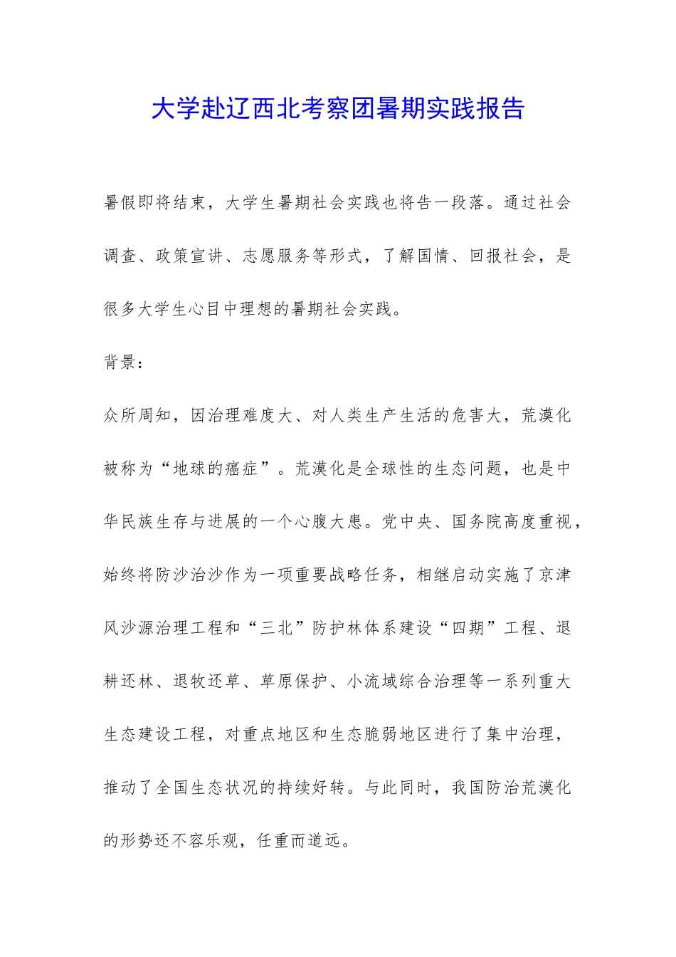 大学赴辽西北考察团暑期实践报告-_第1页