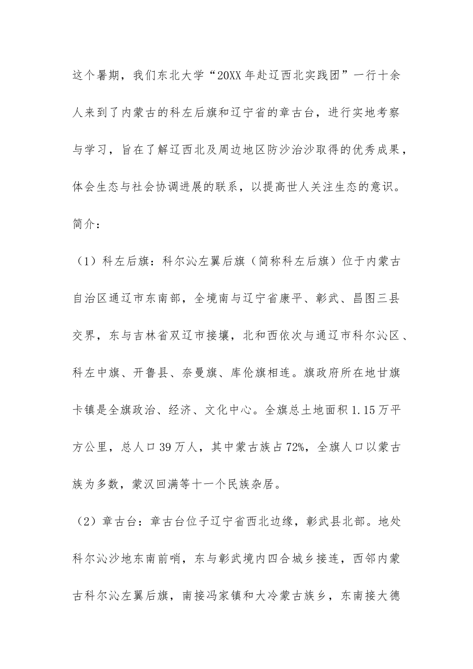 大学赴辽西北考察团暑期实践报告-_第2页