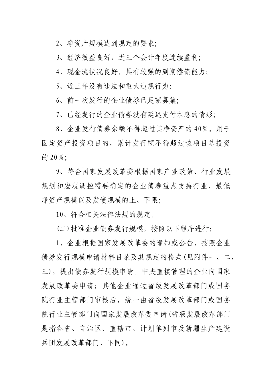 加强企业债券管理工作的通知_第3页