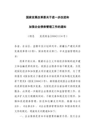 加强企业债券管理工作的通知