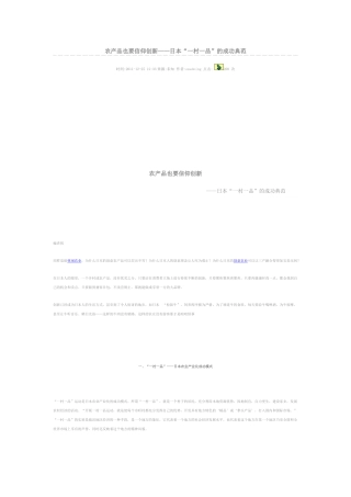 农产品也要信仰创新——日本“一村一品”的成功典范