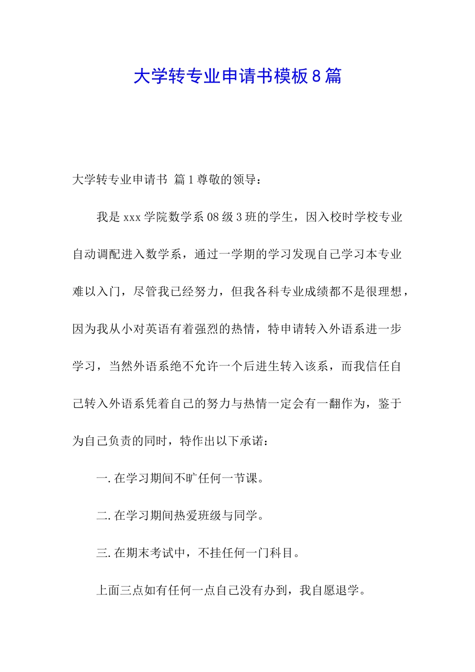 大学转专业申请书模板8篇_第1页