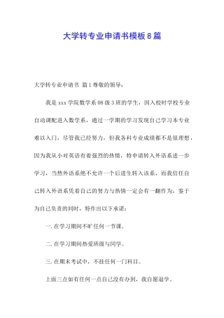 大学转专业申请书模板8篇
