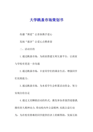 大学跳蚤市场策划书