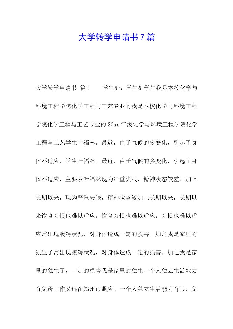大学转学申请书7篇_第1页