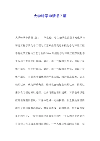大学转学申请书7篇